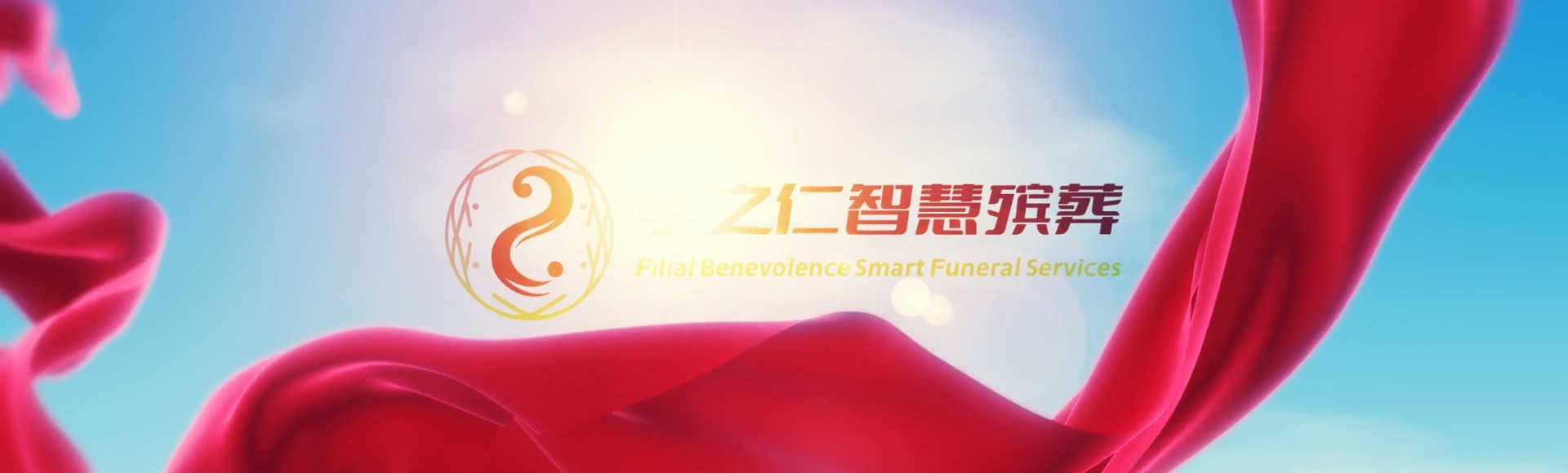 南宁横县孝之仁智慧殡葬陵墓园服务系统平台